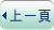 返往上一頁