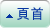 頁首