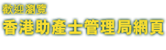 歡迎瀏覽香港助產士管理局網頁